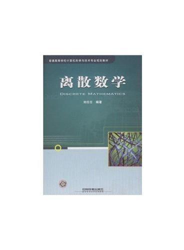 离散数学（普通高等学校计算机科学与技术专业规划教材）