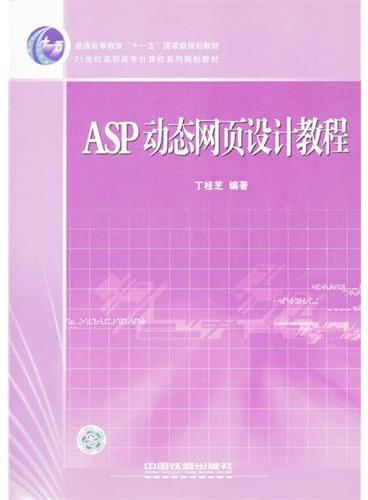 ASP动态网页设计教程（21世纪高职高专计算机系列规划教材）