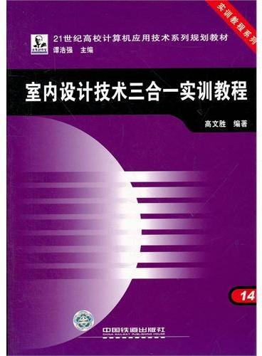 室内设计技术三合一实训教程（21世纪高校计算机应用技术系列规划教材）