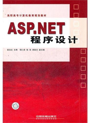 ASP.NET程序设计（高职高专计算机教育规划教材）