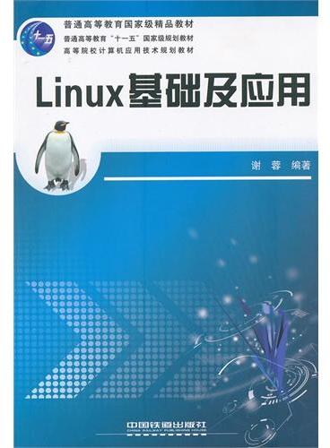 Linux基础及应用（高等院校计算机应用技术规划教材）