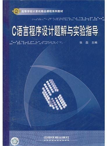 C语言程序设计题解与实验指导（高等学校计算机精品课程系列教材）