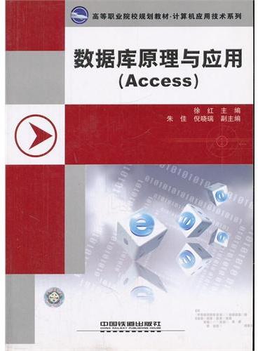 数据库原理与应用（Access高等职业院校规划教材）/计算机应用技术系列