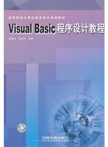 Visual Basic程序设计教程（高等院校计算机应用技术规划教材）