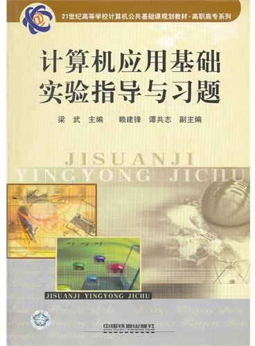 计算机应用基础实验指导与习题（21世纪高等学校计算机公共基础课规划教材）/高职高专系列