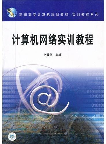 计算机网络实训教程（高职高专计算机规划教材）/实训教程系列