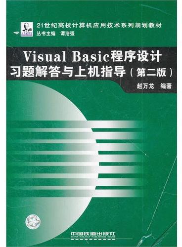 Visual Basic程序设计习题解答与上机指导（21世纪高校计算机应用技术系列规划教材）