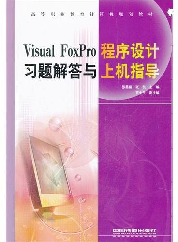 Visual FoxPro程序设计习题解答与上机指导（高等职业教育计算机规划教材）