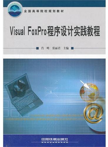 Visual FoxPro程序设计实践教程（21世纪高校计算机系列规划教材）