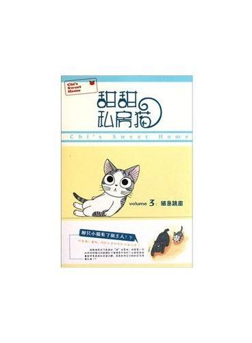 甜甜私房猫（3猫急跳窗）