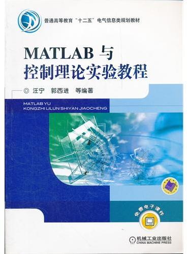 MATLAB与控制理论实验教程（普通高等教育十二五电气信息类规划教材）