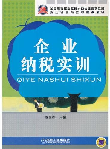 企业纳税实训（全国高等职业教育示范专业规划教材）