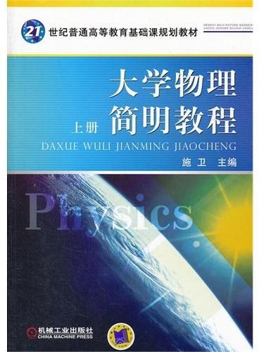 大学物理简明教程（上21世纪普通高等教育基础课规划教材）