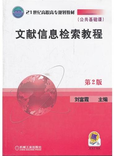 文献信息检索教程（第2版公共基础课21世纪高职高专规划教材）