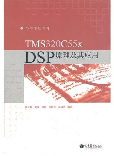 TMS320C55x DSP原理及其应用（高等学校教材）