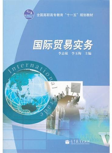 国际贸易实务（全国高职高专教育十一五规划教材）