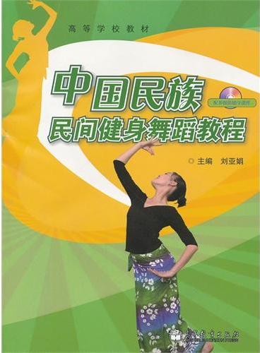 中国民族民间健身舞蹈教程（附光盘高等学校教材）