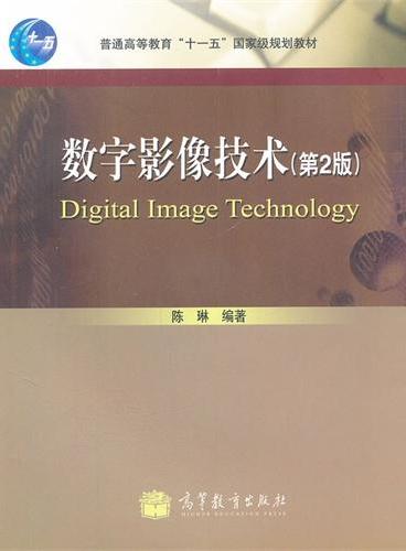 数字影像技术（附光盘第2版普通高等教育十一五国家级规划教材）