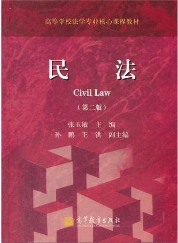 民法（第2版高等学校法学专业核心课程教材）