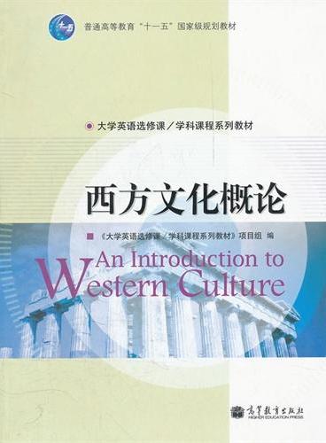 西方文化概论（大学英语选修课\学科课程系列教材普通高等教育十一五国家级规划教材）