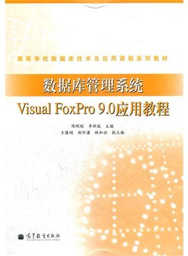 数据库管理系统Visual FoxPro9.0应用教程（高等学校数据库技术及应用课程系列教材）