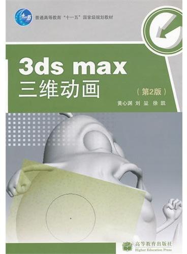 3ds max三维动画（附光盘第2版普通高等教育十一五国家级规划教材）