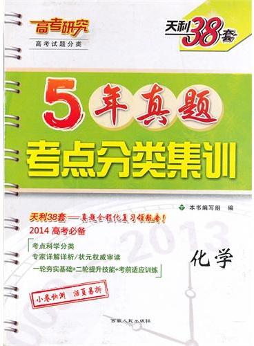 化学--5年真题考点分类集训