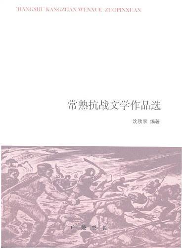 常熟抗战文学作品选