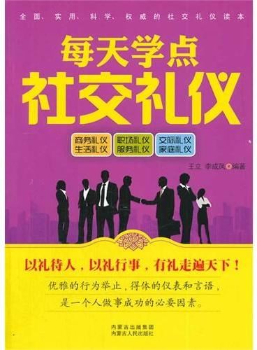 每天学点社交礼仪