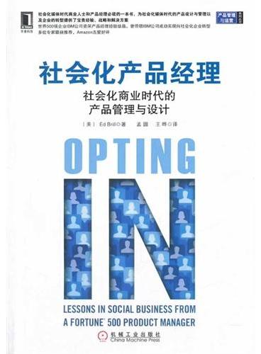 社会化产品经理：社会化商业时代的产品管理与设计（世界500强企业IBM公司资深产品经理经验结晶，曾带领IBM公司成功实现