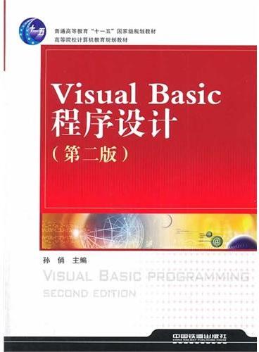 （教材）Visual Basic程序设计（第二版）