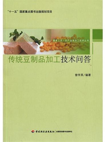 传统豆制品加工技术问答－服务三农·农产品深加工技术丛书－“十一五”国家重点图书出版规划项目