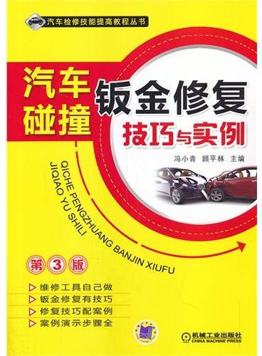 汽车碰撞钣金修复技巧与实例 第3版