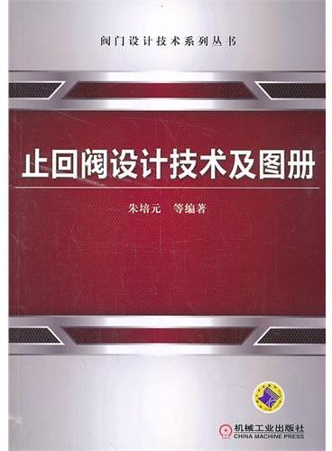 止回阀设计技术及图册