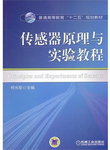 传感器原理与实验教程（普通高等教育“十二五”规划教材）