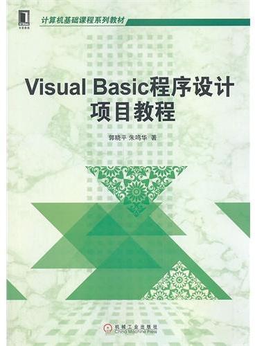 Visual Basic程序设计项目教程（计算机基础课程系列教材）