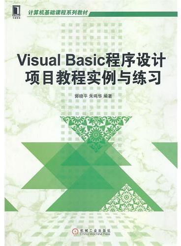 Visual Basic程序设计项目教程实例与练习（计算机基础课程系列教材）