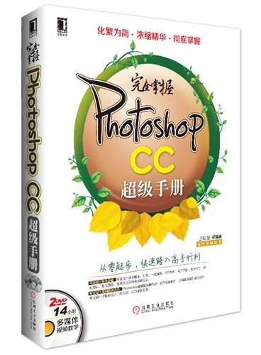 完全掌握Photoshop CC超级手册