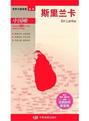世界分国地图·斯里兰卡（国内唯一权威出版、畅销30年、中外文对照、大幅面撕不烂、大比例尺对开地图，全新包装更便携）