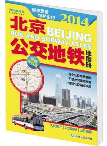 2014北京公交地铁地图册（城区详查版）（大比例尺公交地铁出行导航，万个公交车站查询·千条公交线路索引·地铁公交换乘，爱护环境，绿色出行）