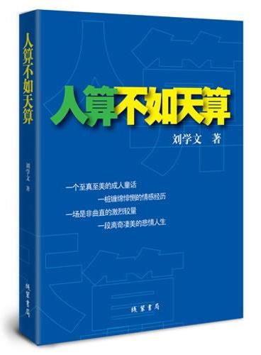 人算不如天算（一个至真至美的成人童话、一桩缠绵悱恻的情感经历 、一场是非曲直的激烈较量、一段离奇凄美的悲情人生）