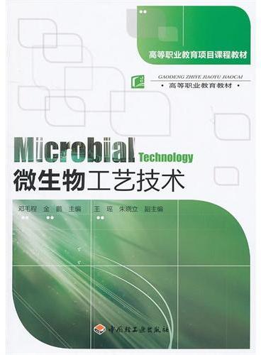 微生物工艺技术（高等职业教育项目课程教材）