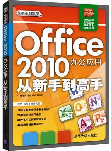 Office 2010办公应用从新手到高手（配光盘  新版Office最佳入门教程）