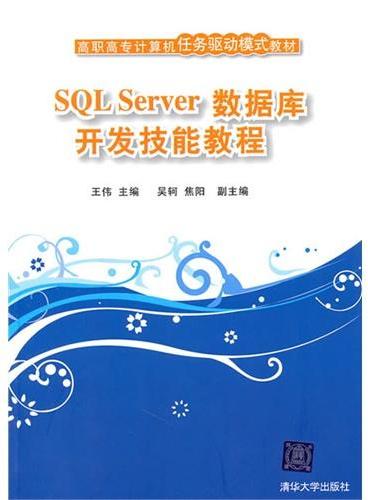 SQL Server数据库开发技能教程（高职高专计算机任务驱动模式教材）