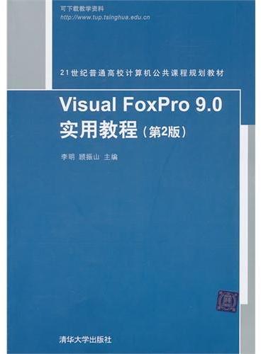 Visual FoxPro 9.0实用教程（第2版）（21世纪普通高校计算机公共课程规划教材）