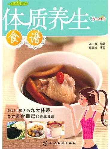 时尚美食馆--体质养生食谱（养生厨房）