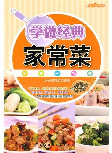 时尚美食馆--学做经典家常菜（附光盘）