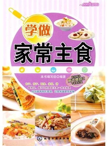 时尚美食馆--学做家常主食（附光盘）