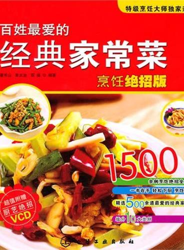 时尚美食馆--百姓最爱的经典家常菜-烹饪绝招版（附光盘）