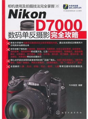 Nikon D7000数码单反摄影完全攻略